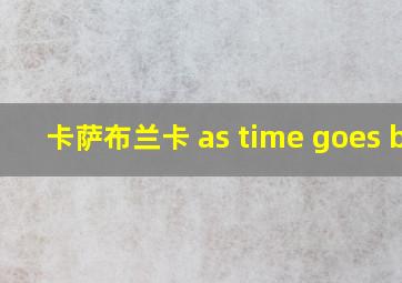 卡萨布兰卡 as time goes by